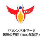 FFJシンボルマーク　鶴翼の飛翔（2000年制定）