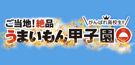 ご当地！絶品うまいもん甲子園