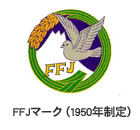 FFJマーク（1950制定）